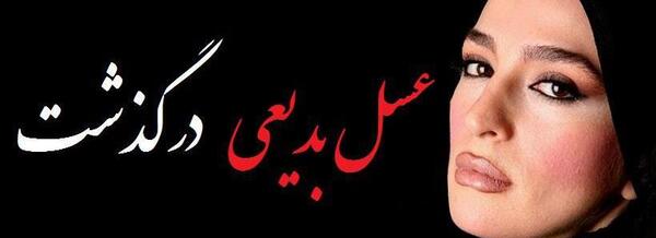 عکس و زندگینامه عسل بدیعی