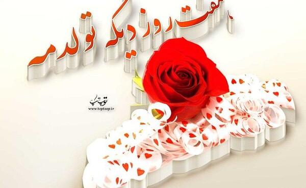 عکس پروفایل خوشحالی یعنی چند روز دیگه تولد عشقت باشه