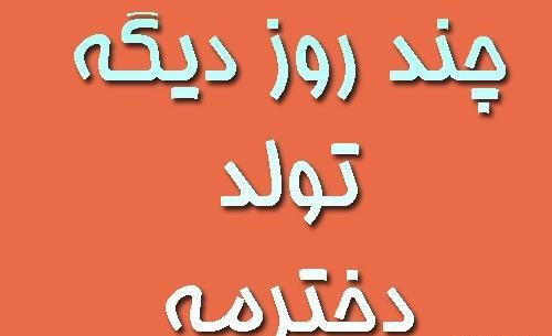 عکس پروفایل خوشحالی یعنی چند روز دیگه تولد عشقت باشه