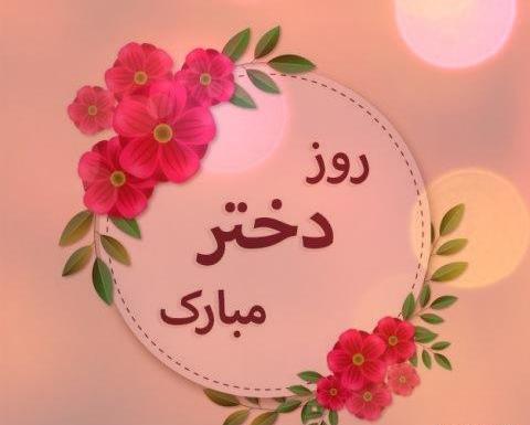 عکس آهنگ روز دختر میخوام