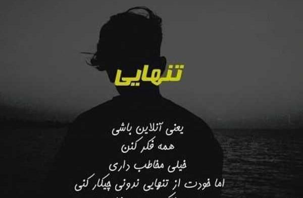 عکس پروفایل تنها که باشی همیشه انلاینی