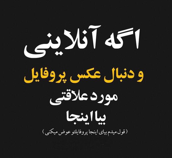 عکس پروفایل تنها که باشی همیشه انلاینی