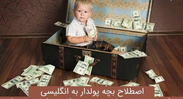 عکس کودک ثروتمند