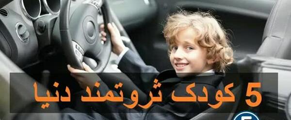 عکس کودک ثروتمند