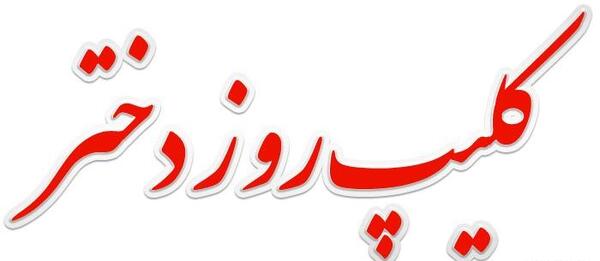 عکس روز دختر مبارک برای وضعیت