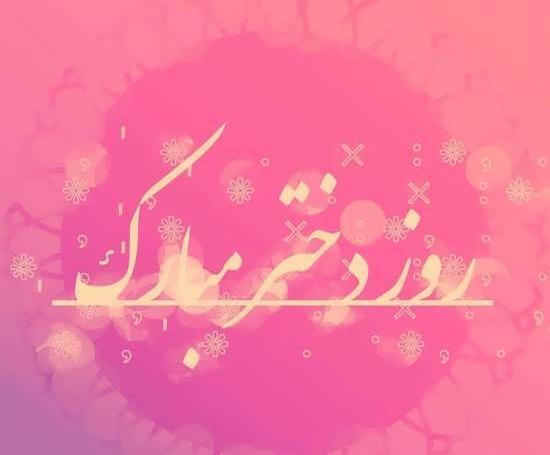 عکس روز دختر صورتی