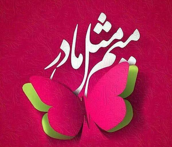 عکس پروفایل مامان نرگس