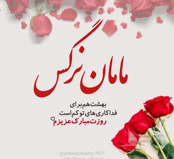 عکس پروفایل مامان نرگس
