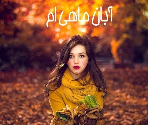 عکس پروفایل پاییزی آبان