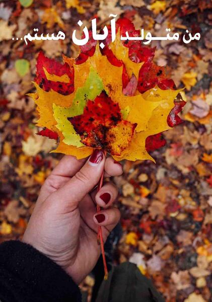 عکس پروفایل پاییزی آبان