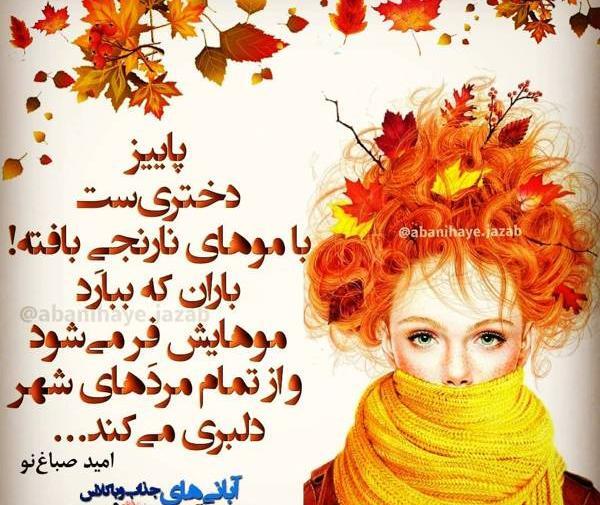 عکس پروفایل پاییزی آبان