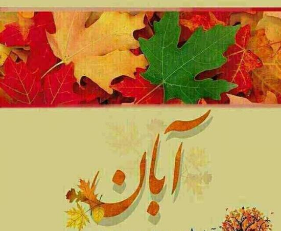 عکس پروفایل پاییزی آبان