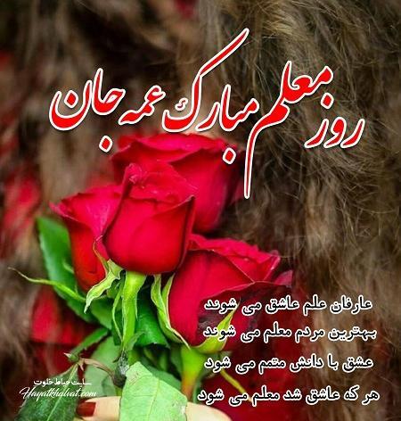 عکس نوشته تبریک روز معلم به دختر عمو