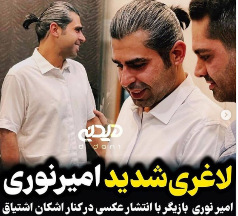 عکس امیر نوری لاغری