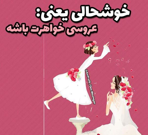 عکس پروفایل تبریک عروسی خواهر