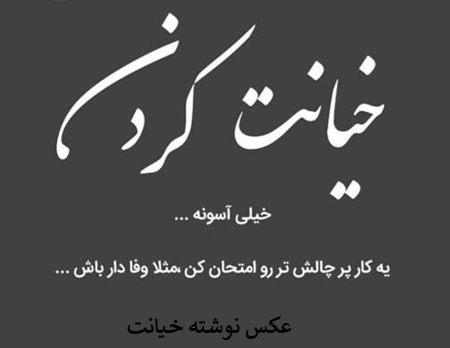 عکس خیانت همسر