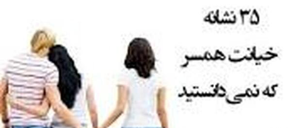 عکس خیانت همسر