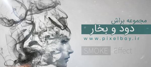 عکس لایه باز دود