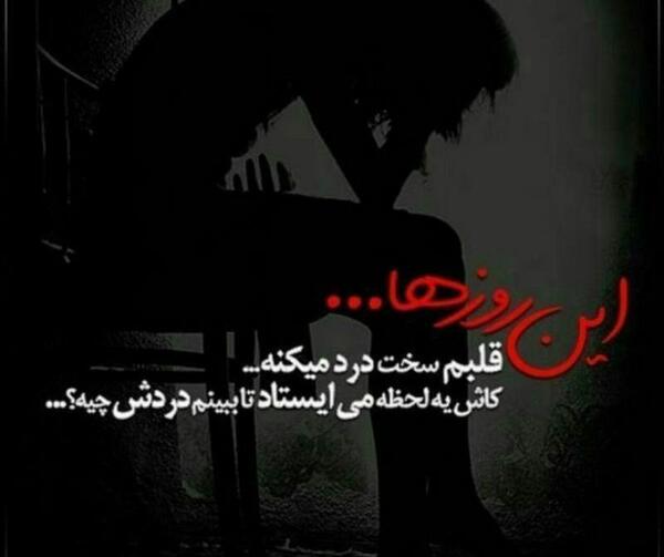 عکس نوشته خدا قلبم درد داره