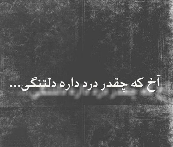 عکس نوشته خدا قلبم درد داره
