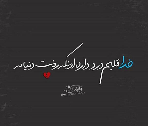 عکس نوشته خدا قلبم درد داره