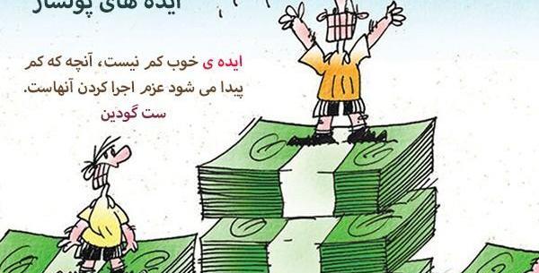 عکس ایده های پولساز میلیاردر