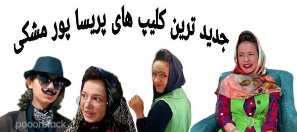 عکس روز دختر طنز پریسا