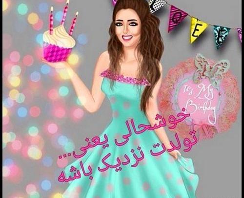 عکس نوشته جمعه تولدمه