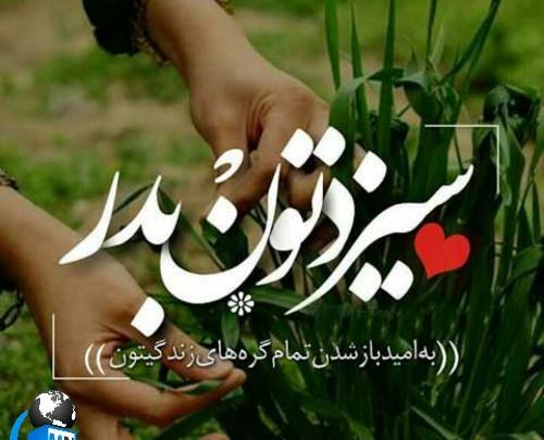 عکس برای استوری سیزده بدر