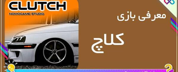 عکس ماشین فراری در بازی کلاچ