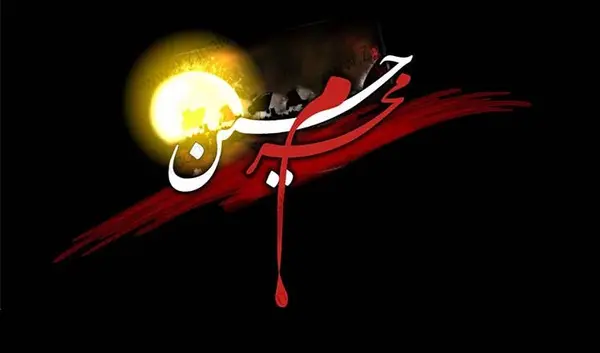 عکس و تصویر محرم