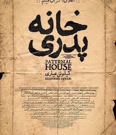 عکس شهاب حسینی در خانه پدری