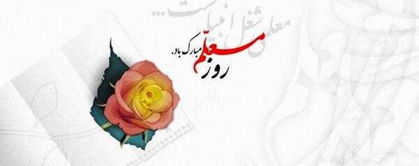عکس نوشته روز معلم برای زن عمو