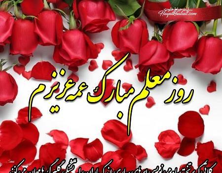 عکس نوشته روز معلم برای زن عمو