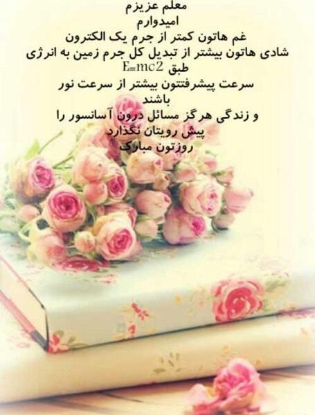 عکس نوشته روز معلم برای زن عمو