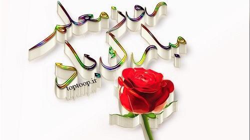 عکس نوشته روز معلم برای زن عمو