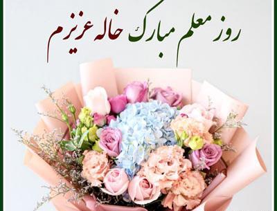 عکس نوشته روز معلم برای زن عمو