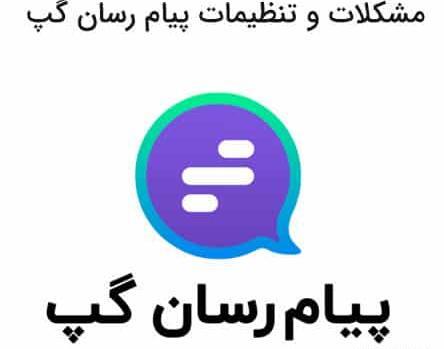 عکس پیام رسان گپ