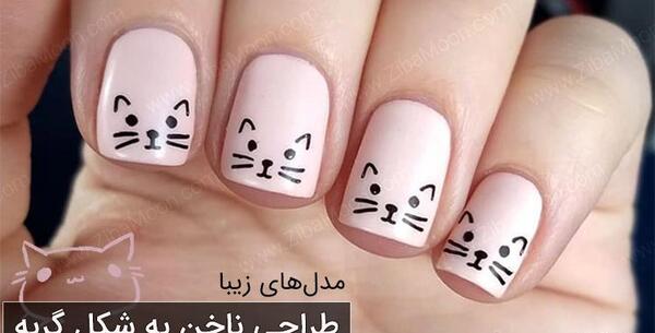 عکس مدل های طرح ناخن