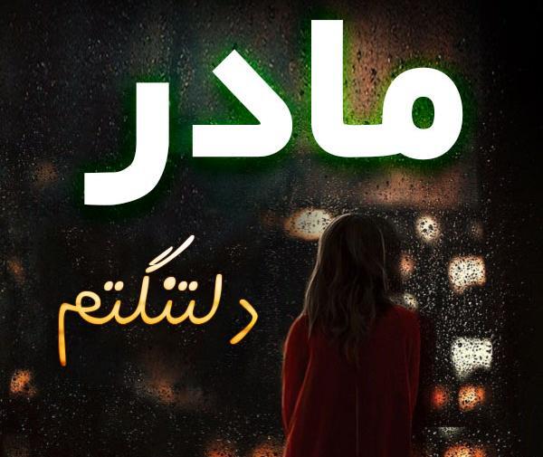 عکس پروفایل مامان دلم گرفته