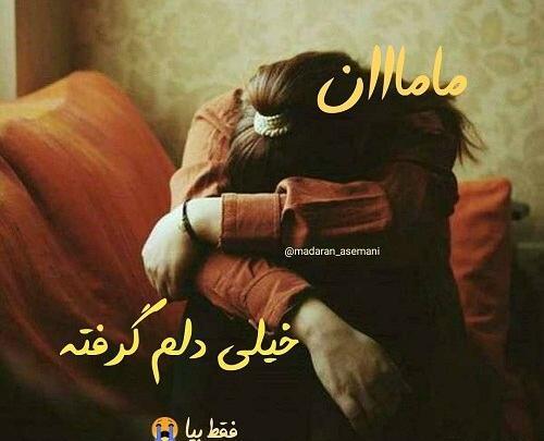 عکس پروفایل مامان دلم گرفته