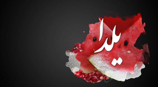 عکس بک گراند شب یلدا