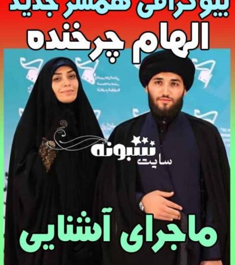 عکس الهام چرخنده همسرش