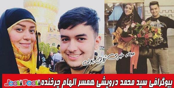 عکس الهام چرخنده همسرش