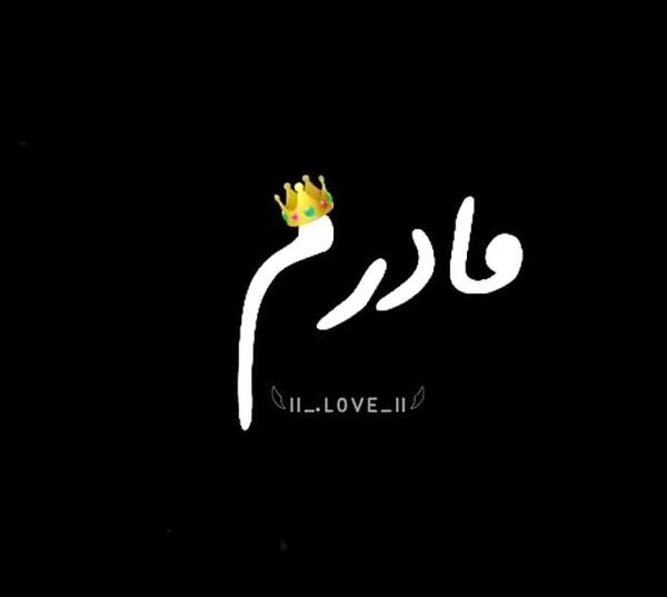 عکس ساده مادر