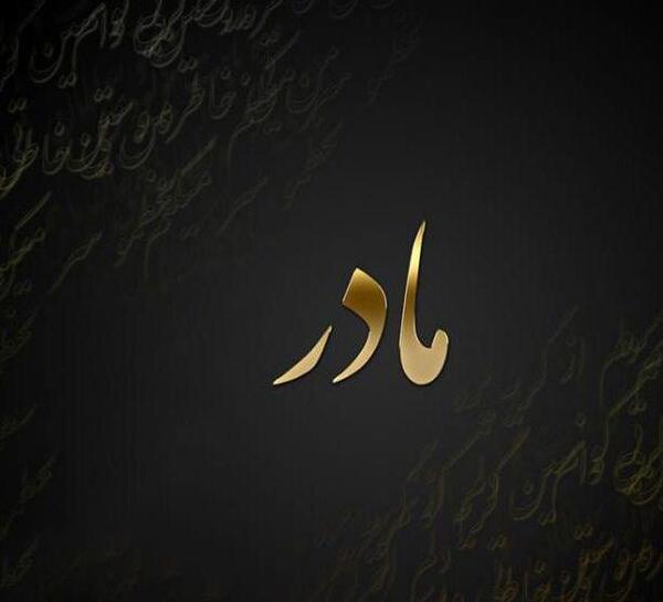 عکس ساده مادر
