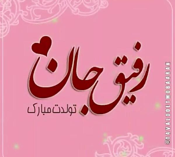 عکس پروفایل تولد رفیق صمیمی