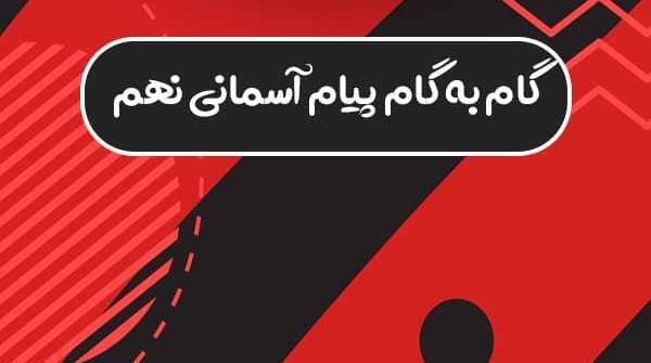 عکس پیام آسمانی نهم