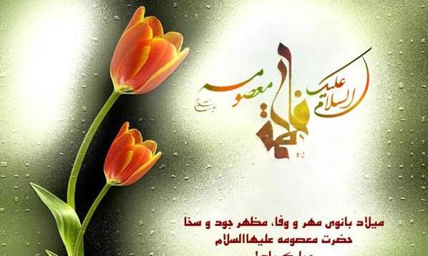 عکس نوشته روز دخترو تولد حضرت معصومه