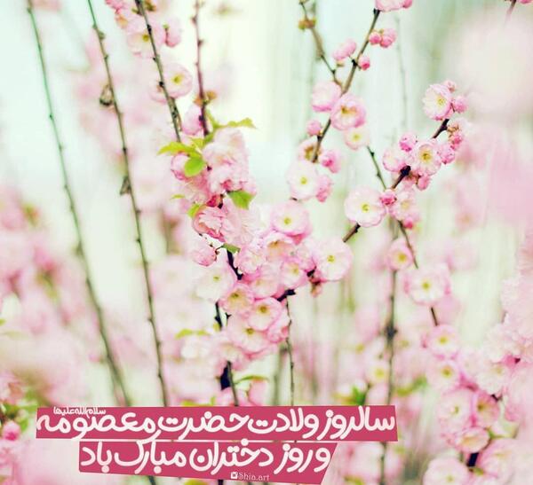 عکس نوشته روز دخترو تولد حضرت معصومه